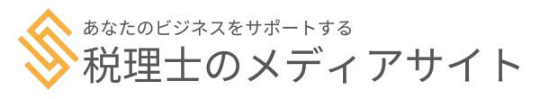 税理士のメディアサイト